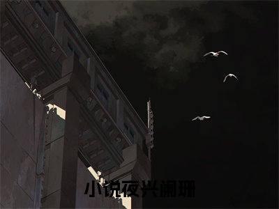 靳殊骁宋知恩最新章节，靳殊骁宋知恩今日热议小说完本阅读