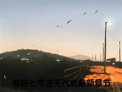 穿越七零逆天改命（安娜顾景瑜）全文免费阅读大结局_穿越七零逆天改命（安娜顾景瑜）免费在线阅读无删减_笔趣阁