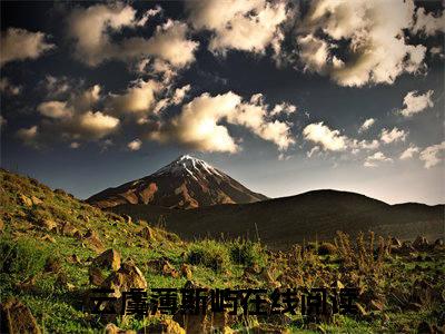 云虞薄斯屿（云虞薄斯屿）全文免费阅读无弹窗大结局_（云虞薄斯屿）云虞薄斯屿最新章节列表_笔趣阁（云虞薄斯屿）