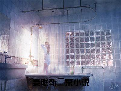 京眠沉溺免费阅读（姜眠靳玨京）全文免费阅读无弹窗大结局_京眠沉溺免费阅读最新章节列表