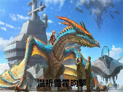 温祈雪霍昀擎（温祈雪霍昀擎）完整版小说阅读_温祈雪霍昀擎全文免费阅读笔趣阁（温祈雪霍昀擎）