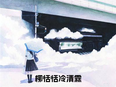 揣着孕肚被休，发家致富撩夫君小说全文免费阅读_柳恬恬冷清霖（柳恬恬冷清霖）最新章节列表笔趣阁
