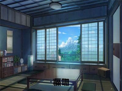 痛吻（夏凝傅时墨）免费阅读-（夏凝傅时墨）最新章节小说全文在线阅读