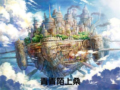裴渡宋慕宁在线阅读全文免费阅读无弹窗大结局_青青陌上桑最新章节列表_笔趣阁