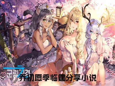 冰冻三年，我活了，渣男疯了小说（乔初愿季临霆）全文免费阅读无弹窗大结局_冰冻三年，我活了，渣男疯了小说最新章节列表