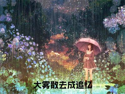 白初糖霍时年（大雾散去成追忆）全文免费阅读_（大雾散去成追忆）小说白初糖霍时年最新章节阅读