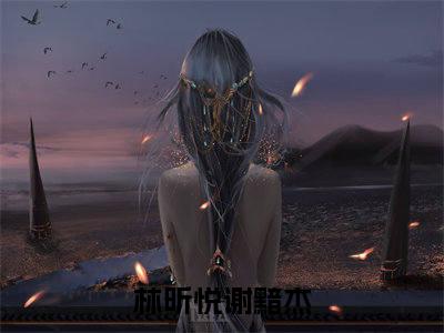 林昕悦谢黯杰（林昕悦谢黯杰）全文免费阅读大结局-林昕悦谢黯杰最新章节列表免费阅读大结局