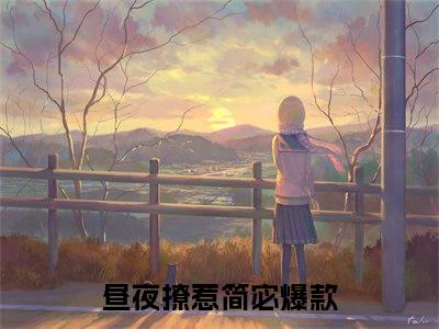昼夜撩惹简宓(昼夜撩惹简宓)全文免费阅读无弹窗大结局_昼夜撩惹简宓小说免费阅读全文大结局最新章节列表_笔趣阁