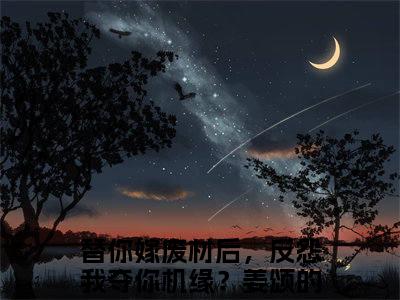 替你嫁废材后，反怨我夺你机缘？姜颂全文免费阅读(替你嫁废材后，反怨我夺你机缘？姜颂)全文免费阅读无弹窗大结局_(替你嫁废材后，反怨我夺你机缘？姜颂)替你嫁废材后，反怨我夺你机缘？姜颂小说免费阅读无弹窗最新章节列表_笔趣阁(替你嫁废材后，反怨我夺你机缘？姜颂)
