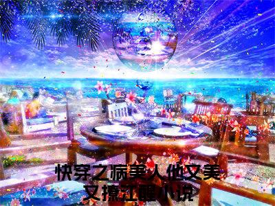 快穿之病美人他又美又撩江醒（快穿之病美人他又美又撩江醒）全文免费阅读无弹窗大结局_(快穿之病美人他又美又撩江醒)最新章节列表_笔趣阁