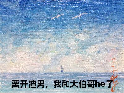 离开渣男，我和大伯哥he了最新热门小说-（谢霆沈澜莺）最新章节免费阅读