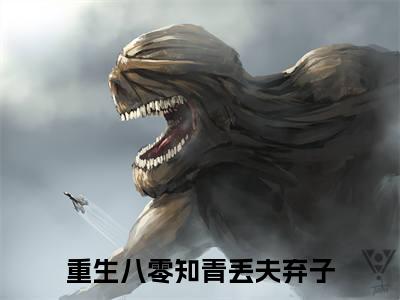 （林如意宋瑾年）重生八零知青丢夫弃子小说全文免费阅读无弹窗大结局_重生八零知青丢夫弃子（林如意宋瑾年）最新章节列表笔趣阁