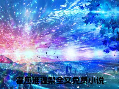 霍应淮温梨掐指一算，玄学真千金说你要完蛋多人追免费无弹窗小说，掐指一算，玄学真千金说你要完蛋已完结全集大结局