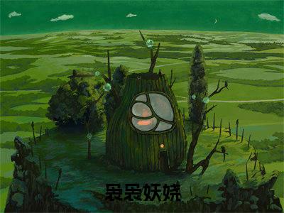 霍殷戚袅袅（袅袅妖娆）是什么小说_主角是（霍殷戚袅袅）的小说（袅袅妖娆）最新章节无弹窗阅读