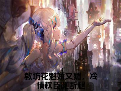 谢行衍盛知春高赞小说（教坊花魁娇又媚，冷情权臣跑断腿）完结阅读_谢行衍盛知春全文完整版免费阅读最新章节列表