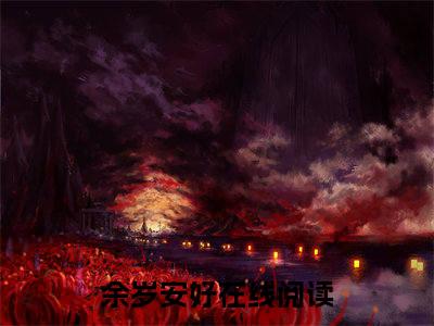 余岁安好（许岁宋时宴）全文免费余岁安好读无弹窗大结局_许岁宋时宴免费余岁安好读全文最新章节列表_笔趣阁