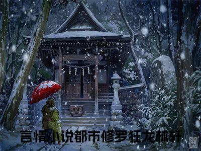 都市修罗狂龙林轩（都市修罗狂龙林轩）全文在线阅读无弹窗大结局_(都市修罗狂龙林轩在线阅读)最新章节列表_笔趣阁（都市修罗狂龙林轩）