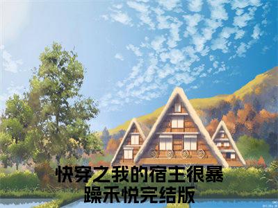 快穿之我的宿主很暴躁禾悦（快穿之我的宿主很暴躁禾悦）全文免费阅读无弹窗大结局_快穿之我的宿主很暴躁禾悦:快穿之我的宿主很暴躁禾悦最新章节列表_笔趣阁（快穿之我的宿主很暴躁禾悦）