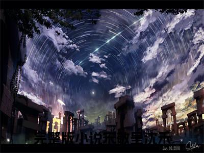 重生小绿茶，和绝症老公嘎嘎乱杀小说（宋敬呈沈禾）全文免费阅读无弹窗大结局_（重生小绿茶，和绝症老公嘎嘎乱杀）小说章节列表（宋敬呈沈禾）