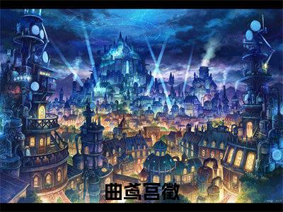 (番外)+(全文)曲鸢宫徵全文+番外小说免费下载阅读曲鸢宫徵全文+番外小说最新章节列表_笔趣阁（曲鸢宫徵全文+番外）