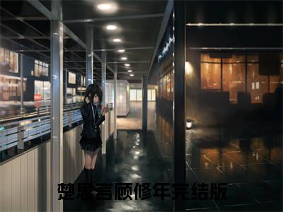 《观月观星难观心》无弹窗大结局-（楚思言顾修年）无弹窗阅读最新章节列表_笔趣阁