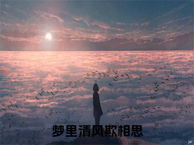 梦里清风欺相思小说全文免费阅读大结局-裴宴最新章节列表免费阅读