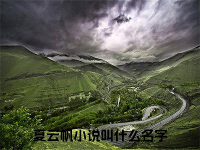 夏云帆（逆徒，为师受不了，下山祸害未婚妻吧）全文免费阅读_（逆徒，为师受不了，下山祸害未婚妻吧）最新章节小说免费阅读（夏云帆）