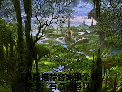 容家那个病秧子，有点毒容玖玥（容家那个病秧子，有点毒容玖玥小说全文）在线阅读无弹窗大结局-容家那个病秧子，有点毒容玖玥全文无删减版阅读