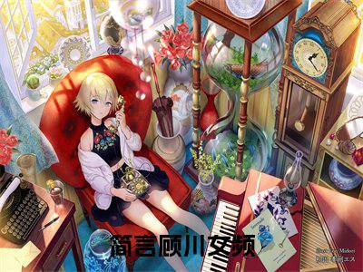 简言顾川（简言顾川）全文免费阅读无弹窗大结局_简言顾川全文免费阅读_笔趣阁