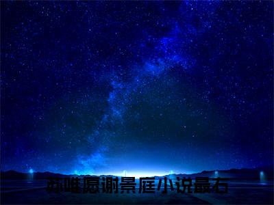 苏唯愿谢景庭（苏唯愿谢景庭）免费阅读-苏唯愿谢景庭小说免费观看