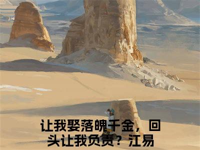 让我娶落魄千金，回头让我负责？江易的小说大结局免费阅读，让我娶落魄千金，回头让我负责？江易小说最新章节番外篇