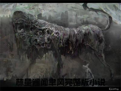 热文最近的你最远的爱小说全文阅读_林星澜闻聿风（最近的你最远的爱）全文免费阅读最新章节列表