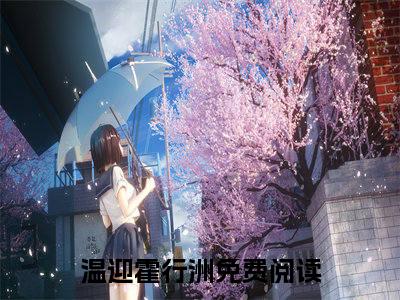 温迎霍行洲（假斯文）全文阅读无弹窗大结局_温迎霍行洲免费阅读无弹窗最新章节列表