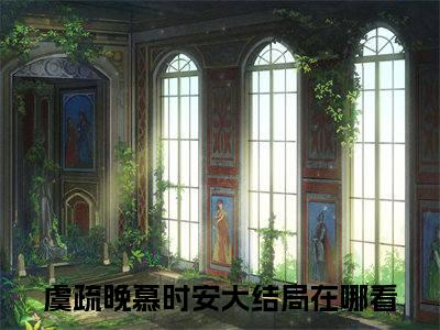 她被活活烧死后，全家后悔了全文免费阅读无弹窗大结局_（她被活活烧死后，全家后悔了）最新章节列表笔趣阁（虞疏晚慕时安）
