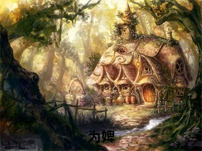 云姝夜凌美文欣赏完整版，为婢精彩章节在线阅读