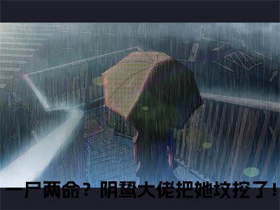 虞音霍厌离（一尸两命？阴鸷大佬把她坟挖了！）老书虫推荐小说热文-虞音霍厌离最新更新免费阅读