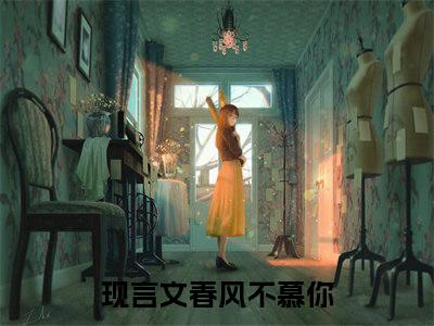 傅易之夏翩然无弹窗（春风不慕你）全文免费阅读无弹窗大结局_春风不慕你最新章节列表（春风不慕你）