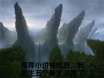 乾多多陆夜琛（被绿后，我怒生五个萌宝闪婚了首富）全文小说在线阅读-乾多多陆夜琛全章节最新阅读