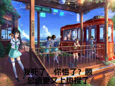 顾瑾瑜周雨（我死了，你悔了？顾总追妻又上热搜了）全文免费阅读无弹窗大结局_顾瑾瑜周雨（我死了，你悔了？顾总追妻又上热搜了小说免费阅读）_笔趣阁