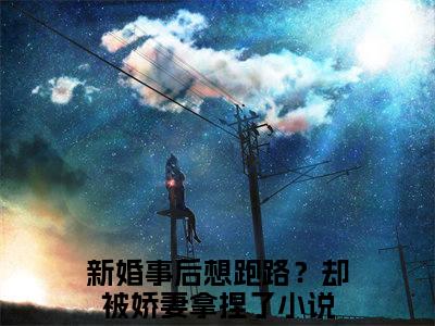 热文（江慕柠秦牧野）在线阅读-（江慕柠秦牧野）完整版免费阅读全文最新章节列表_笔趣阁