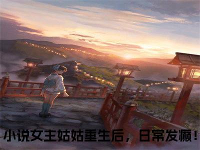 女主姑姑重生后，日常发癫！（凌薇樊安）全文免费阅读无弹窗大结局_凌薇樊安小说全文无弹窗