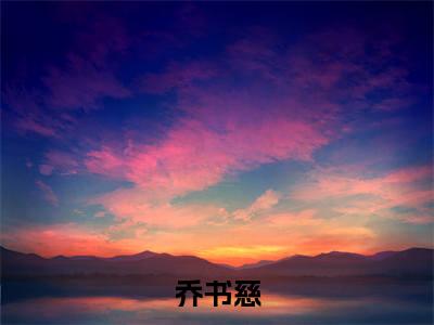 重逢是梦小说（乔书慈）全文免费阅读无弹窗大结局_乔书慈最新章节列表_笔趣阁（重逢是梦）