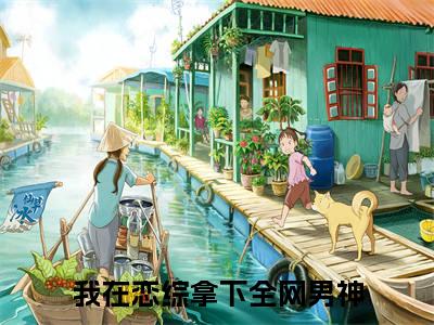 云书（我在恋综拿下全网男神）全文免费阅读_我在恋综拿下全网男神正版小说全文阅读