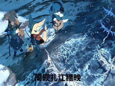 周砚礼江穗晚全本资源（浮生未白首）全文免费阅读无弹窗大结局_浮生未白首最新章节列表（周砚礼江穗晚）