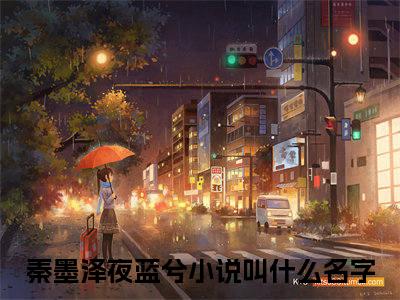 （秦墨泽夜蓝兮）蛊音袅袅绕云巅小说推荐阅读-主角为蛊音袅袅绕云巅的小说叫什么秦墨泽夜蓝兮