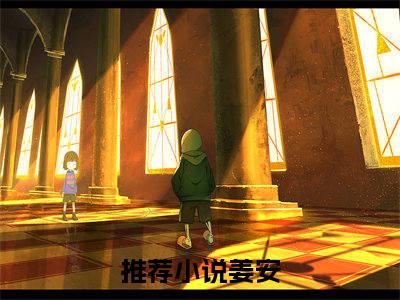 【新书】穿成王爷独女，一拳暴打京城权贵全文全章节免费阅读-姜安小说免费阅读无弹窗最新章节列表