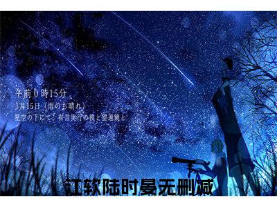 高赞热文江软陆时晏完整版阅读-江软陆时晏爆款免费小说阅读无弹窗