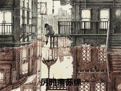 厉时凛苏绵豪门小说全章节阅读-厉时凛苏绵全文免费阅读