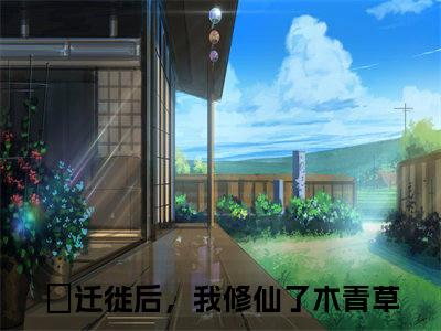 迁徙后，我修仙了木青草小说全文无删减版 迁徙后，我修仙了木青草在线阅读