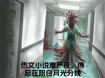 （难产夜，傅总在陪白月光分娩）全文免费阅读无弹窗大结局_黎栀傅谨臣免费最新章节列表_笔趣阁